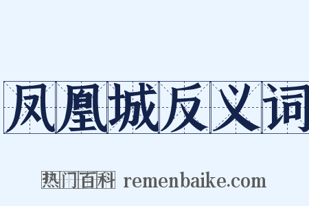 凤凰城反义词是什么意思的图片